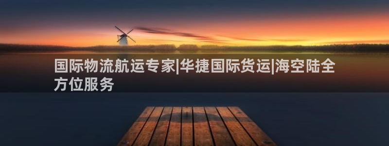 尊龙凯时一人生就是博官网：国际物流航运专家|华捷国际货运
