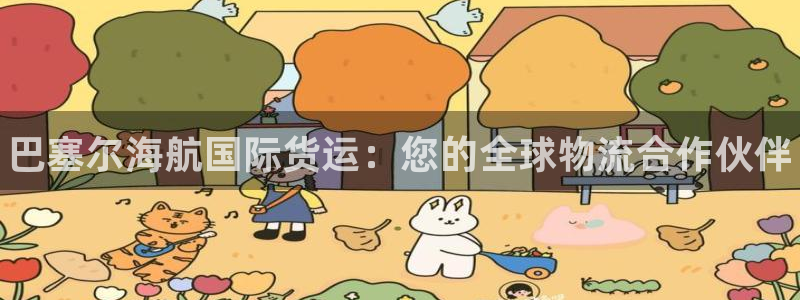 尊龙凯时ag旗舰厅试玩：巴塞尔海航国际货运：您的全球物流