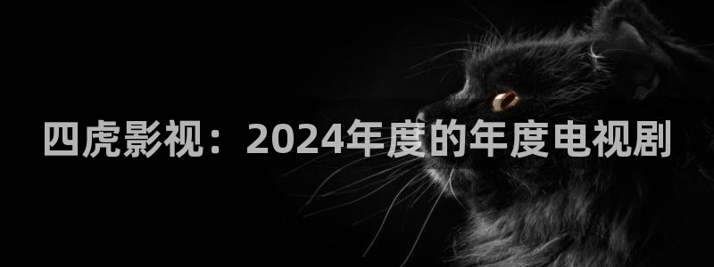 777米奇影院在线：四虎影视：2024年度的年度电视剧