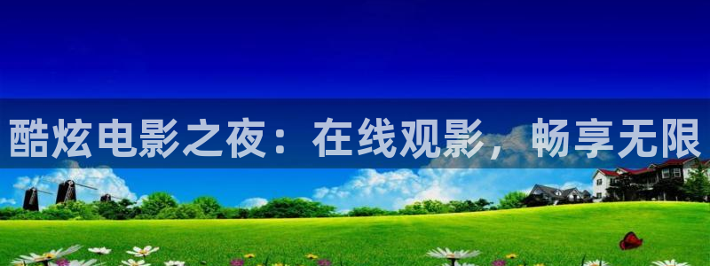米奇影视欧美：酷炫电影之夜：在线观影，畅享无限